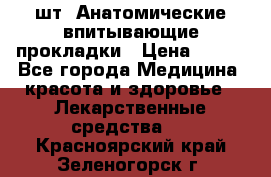 MoliForm Premium normal  30 шт. Анатомические впитывающие прокладки › Цена ­ 950 - Все города Медицина, красота и здоровье » Лекарственные средства   . Красноярский край,Зеленогорск г.